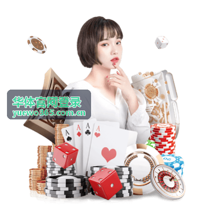 华体官网登录会员登录体验主题分享